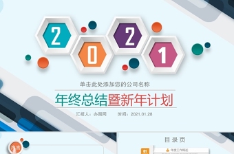 2021年中国风元旦新年计划ppt模板
