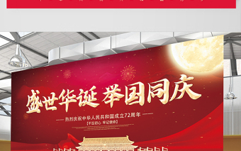2021盛世华诞举国同庆展板红色大气热烈庆祝中华人民共和国72周年展板设计模板下载