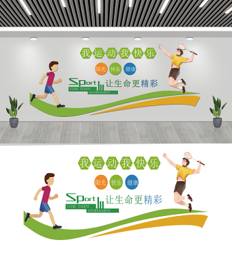 2021我运动我快乐运动让生命更精彩绿色校园运动室文化墙设计模板