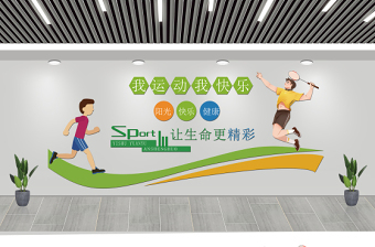 2021我运动我快乐运动让生命更精彩绿色校园运动室文化墙设计模板