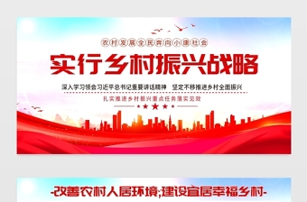 2021乡村振兴战略展板红色党政风改善农村人居环境建设宜居幸福乡村农村党建文化宣传栏设计模板