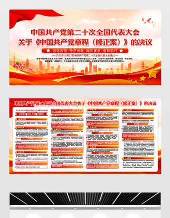 2022关于《中国共产党章程（修正案）》的决议展板红色精美党政风二十大党章修正案学习教育宣传栏设计模板