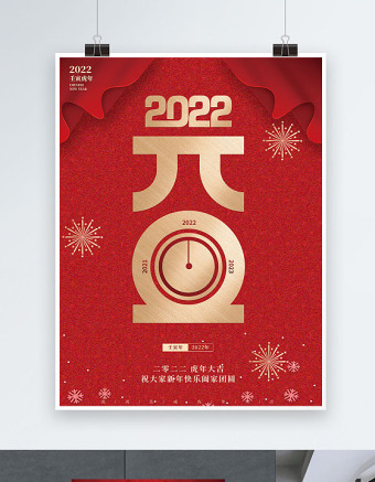 2022元旦快乐海报红色大气喜庆简约创意字体海报设计模板
