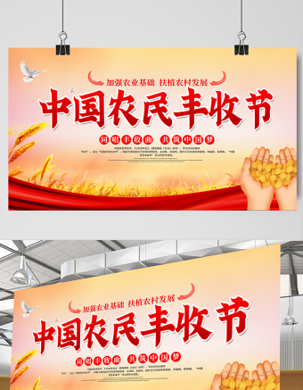 2021中国丰收节展板大气时尚热烈庆祝第四届中国农民丰收节宣传展板设计模板
