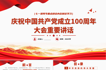 2021庆祝中国共产党诞辰100周年的内容的内容ppt