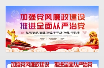 2021加强党风廉政建设推进全面从严治党展板大气简约廉政文化党建宣传栏展板设计模板