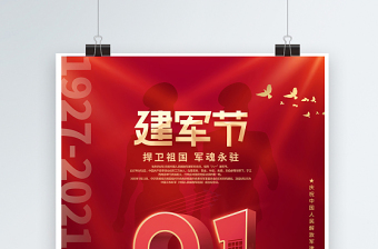 1927-2021热烈庆祝中国人民解放军建军94周年宣传海报