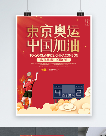 2021东京奥运中国加油海报红色奥运会设计海报模板
