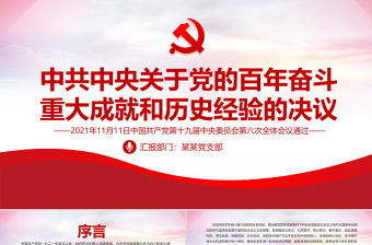 中共中央关于党的百年奋斗重大成就和历史经验的决议党课PPT