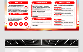 2022年世界红十字日宣传展板聚人心共善举主题宣传展板设计模板