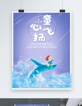 2021童心飞扬庆六一儿童节海报卡通唯美6.1儿童节海报模板