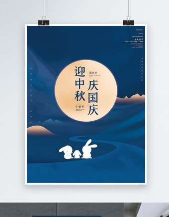 2021迎中秋庆国庆海报创意简约质感传统节日中秋节节日宣传海报设计模板下载