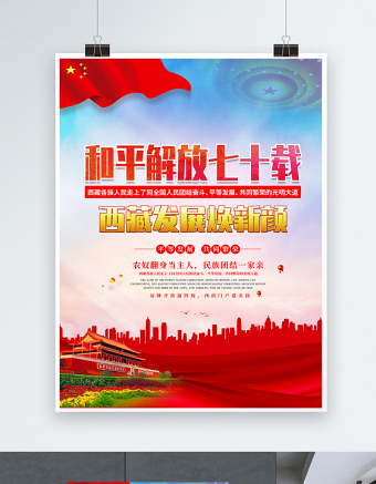 2021和平解放七十载西藏发展换新颜海报党建风庆祝西藏和平解放70周年宣传海报模板