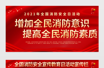 2021消防安全展板红色醒目增强全民消防意识提高全民消防素质宣传栏设计图下载