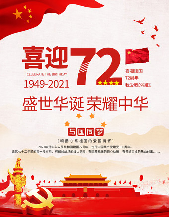 2021庆祝中华人民共和国成立72周年海报盛世华夏庆建国72周年宣传海报设计模板