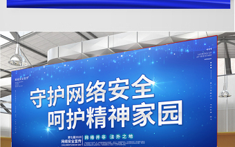 简约大气深蓝色调2020年网络安全宣传周展板