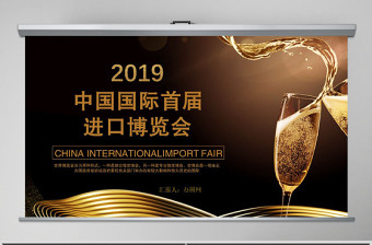 2019 黑金风中国国际首届进口博览会PPT模板