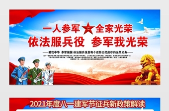 一人参军全家光荣依法服兵役参军我光荣展板2021年庆祝中国人民解放军建军94周年八一建军节征兵宣传展板