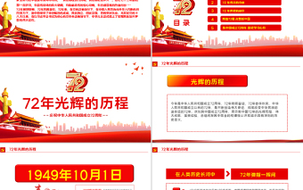 2021光辉的历程伟大的奇迹PPT红色简洁十一国庆节新中国成立72周年党课课件