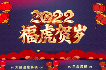 2022开门红ppt喜庆虎年企业年终颁奖典礼公司年会员工表彰大会模板
