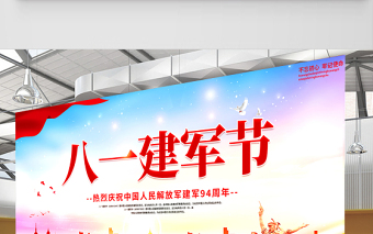 2021八一建军节展板热烈庆祝中国人民解放军建军94周年宣传展板模板