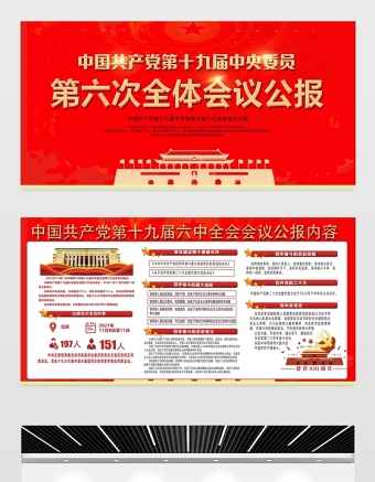 十九届六中全会展板红色党建风中国共产党第十九届中央委员会第六次全体会议公报宣传栏设计模板