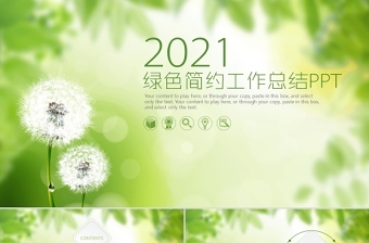 2021工作总结ppt绿色清新简约模板幻灯片