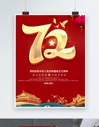 2021国庆节海报红色大气热烈庆祝中华人民共和国72周年海报设计模板下载