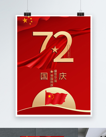 2021举国同庆盛世华诞庆国庆海报庆祝中华人民共和国建国72周年宣传海报设计模板