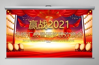 2021年终庆典ppt背景图片