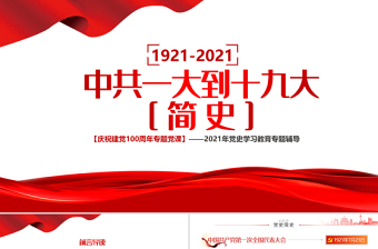 2021年最新党史新中国史党课ppt