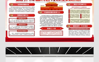 2021新时代中国特色社会思想展板党建风专题系列设计模板下载