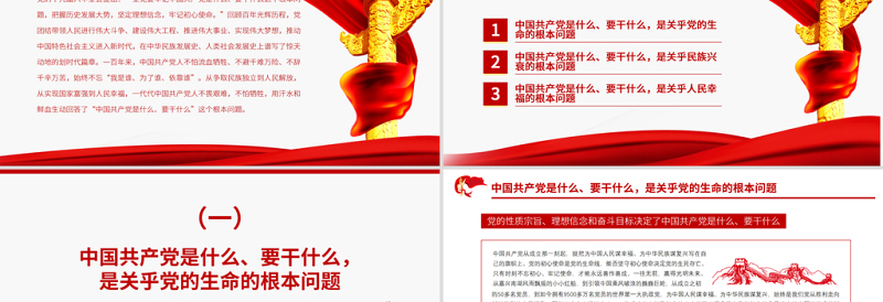 牢记中国共产党是什么要干什么这个根本问题PPT红色庄严为中国人民谋幸福为中华民族谋复兴党员思想教育专题党课