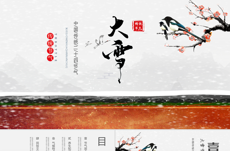 大雪节气PPT传统中国风二十四节气之大雪养生知识气候民俗文化教学课件模板