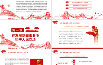 从党的百年新闻实践中汲取理论自信PPT红色党政风建立了切合中国实际适应中国国情的中国特色社会主义新闻学理论体系党课