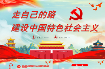 2021中国特色社会主义新时代