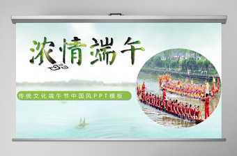 2021端午节中国风浓情端午传统文化活动策划PPT