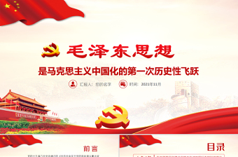 红色质感毛泽东思想是马克思主义中国化的第一次历史性飞跃党员学习专题党课