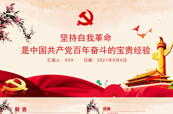 坚持自我革命是中国共产党百年奋斗的宝贵经验PPT学习贯彻《决议》十条宝贵经验系列党课课件