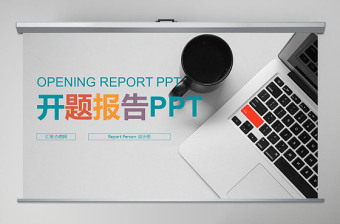 科研项目开题报告PPT格式