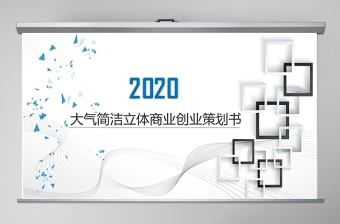 2020大气商业策划书创业计划项目投资PPT模板幻灯片