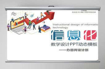 信息化教学设计比赛ppt模板