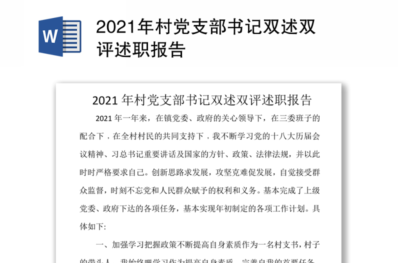 2021年村党支部书记双述双评述职报告