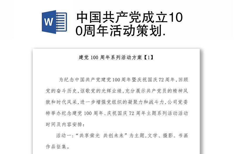 中国共产党成立100周年活动策划.