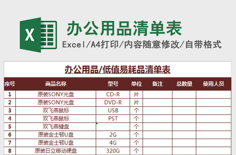 办公用品清单表excel模板