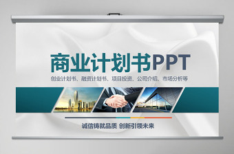 创业融资项目投资通用计划书PPT (Web)
