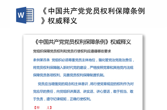 《中国共产党党员权利保障条例》权威释义