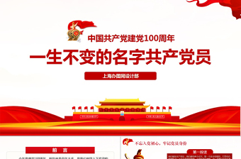 中国共产党建党100周年一生不变的名字共产党员ppt模板