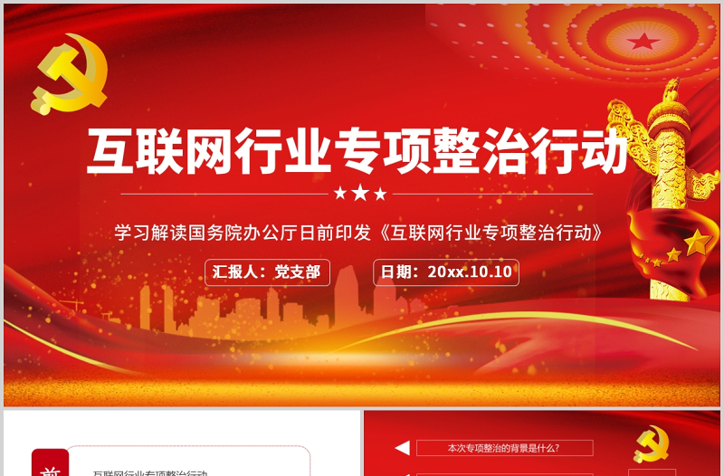 2021互联网行业专项整治行动红色中国风党政PPT模板