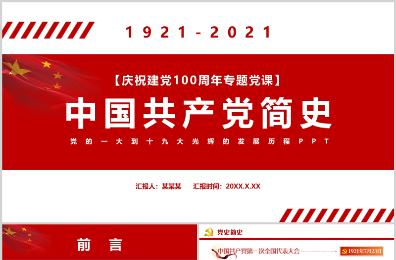 中国共产党简史PPT红色简洁党的一大到十九大发展历程建党100周年党史学习党课